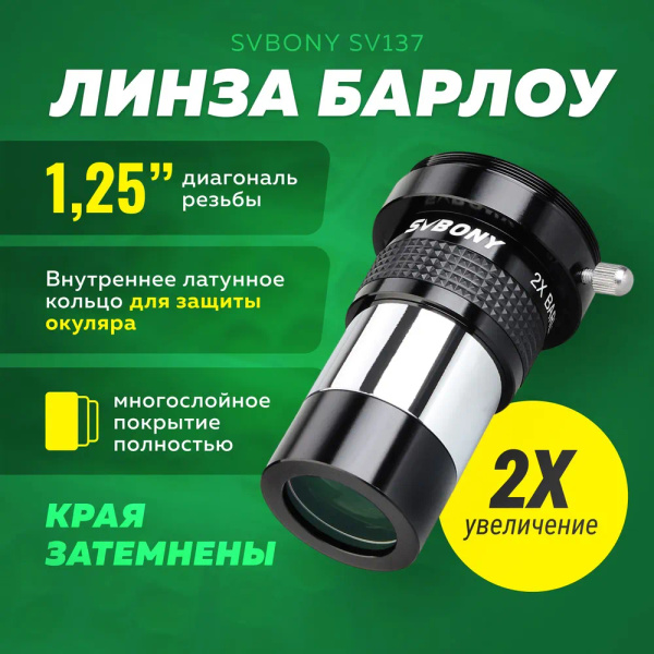 Линза Барлоу для телескопа SVBONY SV137 1,25" 2x - купить с доставкой ...