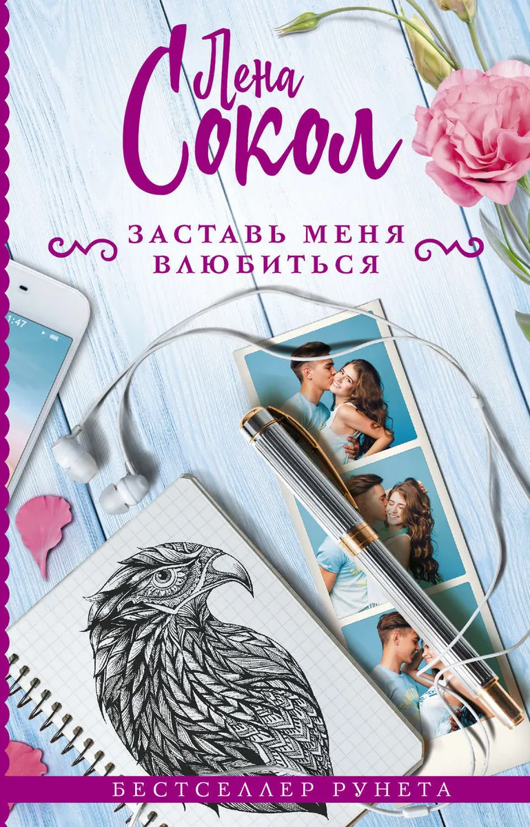 Заставь меня влюбиться | Сокол Лена #1