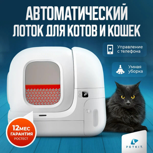 Туалет для животных PETKIT PURA MAX Автоматический лоток с функцией ...