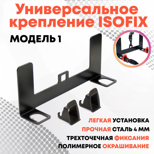 Крепление ИЗОФИКС ISOFIX для установки детского автокресла на задние ...