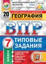 География. 7 класс. 20 вариантов. Всероссийская проверочная работа. Типовые задания - Банников С.В.
