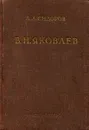 Василий Николаевич Яковлев - А.А. Сидоров
