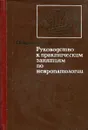 Руководство к практическим занятиям по невропатологии - Г.В. Архангельский