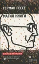 Магия книги - Гессе Герман