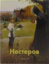 Нестеров - Алла Гусарова