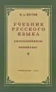 Учебник русского языка для начальной школы. 2 класс - Н. А. Костин