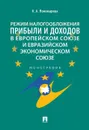 Режим налогообложения прибыли и доходов в Европейском союзе и Евразийском экономическом союзе - Пономарева К.А.