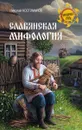 Славянская мифология - Николай Костомаров