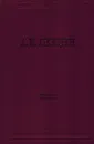А.И. Герцен. Собрание сочинений в 30 томах. Том 23. Письма 1847-1850 годов - Герцен А.И.