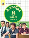 Алгебра. 8 класс. Учебник. В 3 частях. Часть 3 - Людмила Петерсон,Назар Агаханов,Александр Петрович,Олег Подлипский,Марина Рогатова,Борис Трушин
