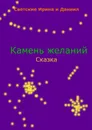 Камень желаний - Ирина и Даниил Светские