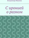С иронией о разном - Владимир Иванов