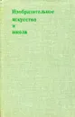 Изобразительное искусство и школа - Алексеева В.