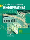 Информатика. 11 класс. Базовый и углубленный уровни. - Гейн А. Г., Сенокосов А. И. и др.