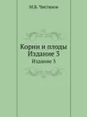 Корни и плоды. Издание 3 - М.Б. Чистяков