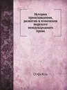 История происхождения, развития и изменения морского международного права - Отфейль, А. Долгов