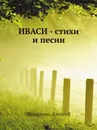ИВАСИ - стихи и песни - А. Иващенко