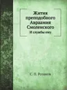 Жития преподобного Авраамия Смоленского. И службы ему - С.П. Розанов