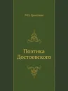 Поэтика Достоевского - Л.П. Гроссман