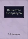 Вещество литературы - Л.В. Карасев