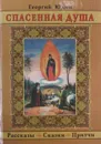 Спасенная душа - Г. Юдин