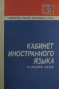 Кабинет иностранного языка в средней школе - Горбунькова Т.Ф., Грачева Н.П., Золотницкая С.П.