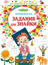 Задания для знайки - Боровская И.К.