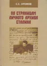 По страницам личного архива Сталина - Хромов Семен Спиридогнович