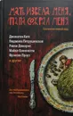 Мать извела меня, папа сожрал меня. Сказки на новый лад - Китс Джонатон, Дюкорне Рики, Каннингем Майкл, Проуз Франсин, Л. Петрушевская