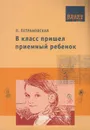 В класс пришел приемный ребенок - Петрановская Людмила Владимировна