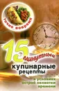 Точно вовремя. 15-минутные кулинарные рецепты в условиях острой нехватки времени - В.Б. Зайцев