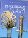 Европейское холодное оружие - А.Н.Кулинский