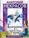 Голограмма, или Другая точка зрения - Анатолий Некрасов
