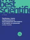 Проблемы темпа в фортепианных произведениях Бетховена и методика их решения. учебное пособие - Е.И. Максимов