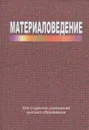 Материаловедение - Жарский Иван Михайлович