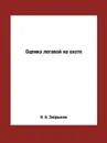 Оценка легавой на охоте - Н. А. Зворыкин