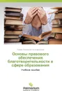 Osnovy Pravovogo Obespecheniya Blagotvoritel'nosti V Sfere Obrazovaniya - Zul'fugarzade Teymur El'darovich