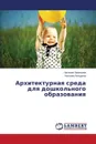 Архитектурная среда для дошкольного образования - Ламехова Наталия, Акчурина Наталия