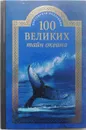 100 великих тайн океана - Бернацкий Анатолий Сергеевич