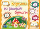 Картины из рваной бумаги. Учебное пособие для детей дошкольного возраста. Сборник развивающих заданий - Ищук Е.С.