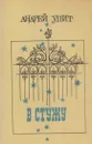 В стужу - Андрей Упит