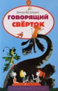 Говорящий сверток. Лучшие книги детства - Даррелл Джеральд
