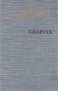 Спартак - Рафаэлло Джованьоли
