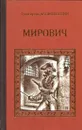Мирович - Григорий Данилевский