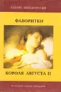 Фаворитки короля Августа II - Юзеф Крашевский