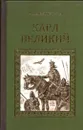Карл Великий - Анна Ветлугина