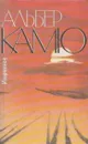 Альбер Камю. Избранное - Альбер Камю