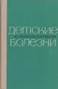 Детские болезни - Владимир Белоусов