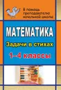 Математика. 1-4 классы: задачи в стихах - Корякина Л. В.