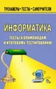 Информатика. Тесты к олимпиадам и итоговому тестированию - Чернов А. А.
